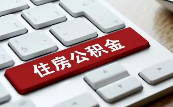 微山上海线上提取公积金（微山上海线上提取公积金流程及时间）
